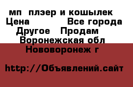 мп3 плэер и кошылек › Цена ­ 2 000 - Все города Другое » Продам   . Воронежская обл.,Нововоронеж г.